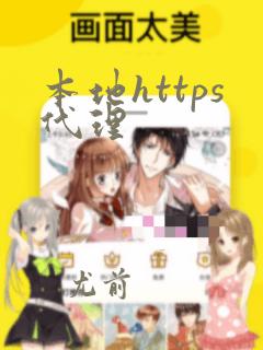 本地https代理