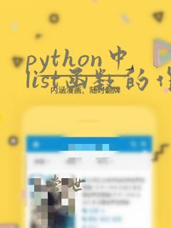 python中list函数的作用
