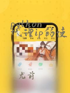 python 代理ip的使用