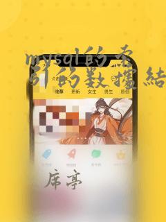 mysql的索引的数据结构