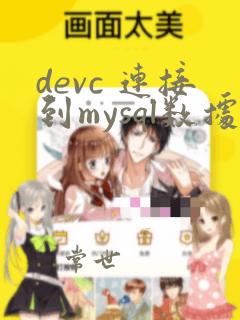 devc 连接到mysql数据库