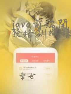 java前端开发培训机构