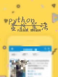 python 查找算法