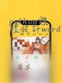 python课程设计word助手