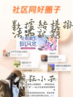 数据结构排序算法面试题