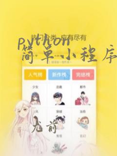 python 简单小程序代码
