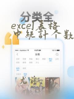excel表格中统计个数的函数