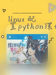 linux 配置python环境变量