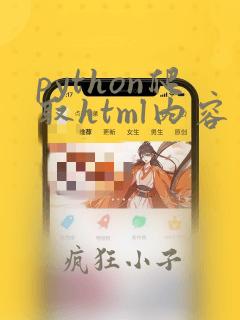 python爬取html内容