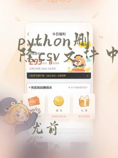 python删除csv文件中的空值