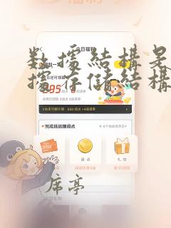 数据结构是指数据存储结构
