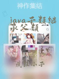java子类继承父类