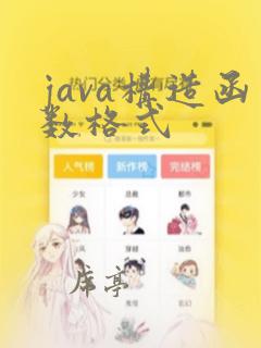 java构造函数格式