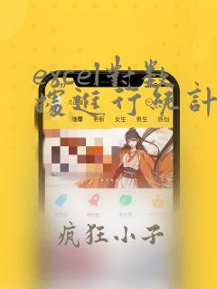 excel对数据进行统计分析