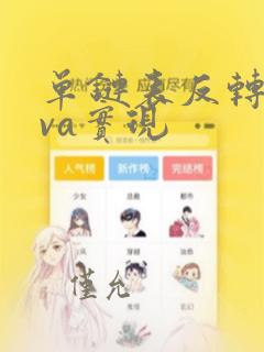 单链表反转java实现