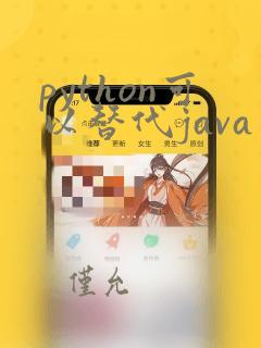 python可以替代java