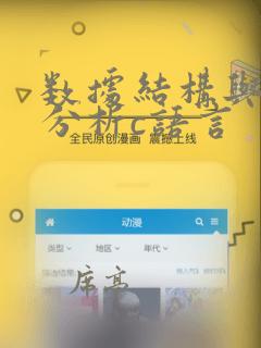数据结构与算法分析c语言