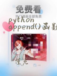 python append()函数