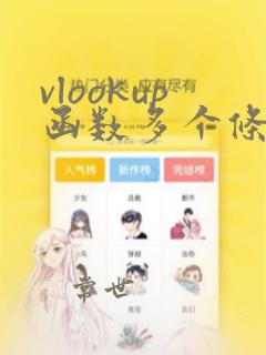 vlookup函数多个条件的使用方法及实例