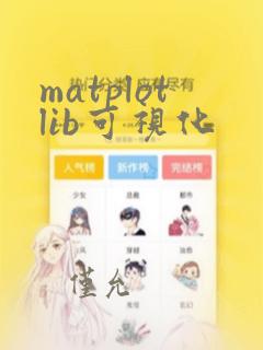 matplotlib可视化