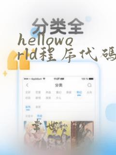 helloworld程序代码