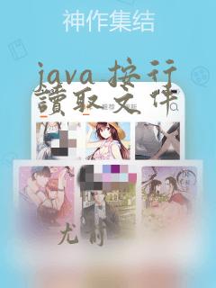 java 按行读取文件
