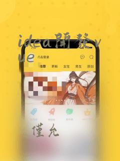 idea开发vue