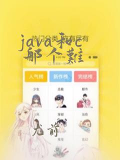 java和c 那个难