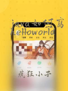java如何写helloworld