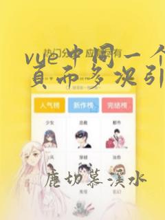 vue中同一个页面多次引用某组件