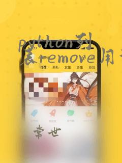 python列表remove用法