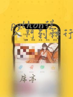 python从入门到转行