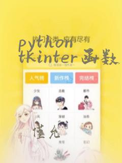 python tkinter函数