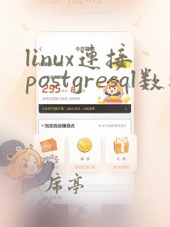 linux连接postgresql数据库