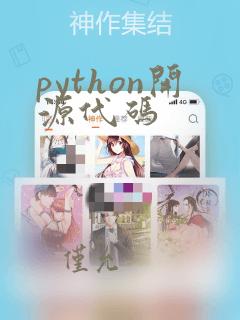 python开源代码