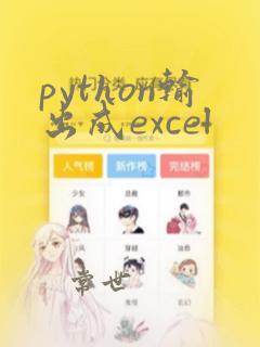 python输出成excel