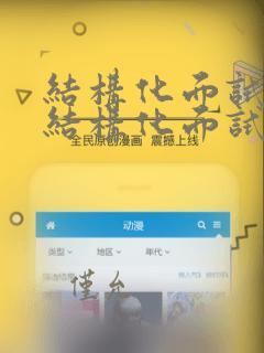 结构化面试和非结构化面试区别
