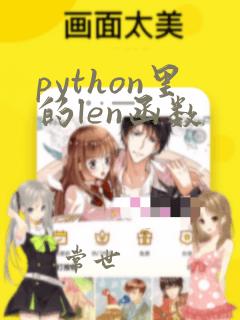 python里的len函数
