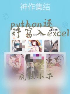 python逐行写入excel
