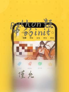 python类中的init
