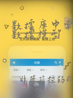 数据库中常用的数据模型