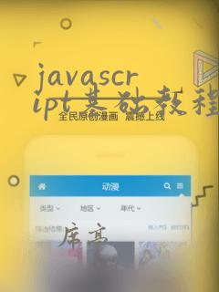 javascript基础教程学习