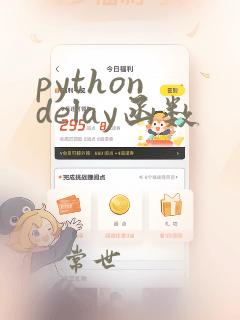 python delay函数