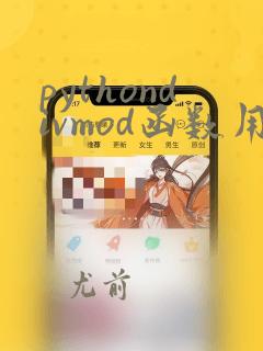 pythondivmod函数用法