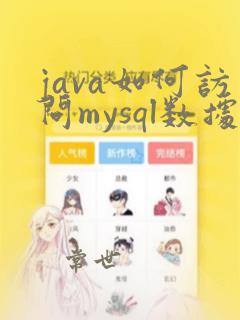 java如何访问mysql数据库