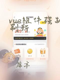 vue组件强制刷新