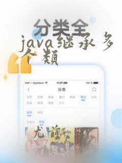 java继承多个类
