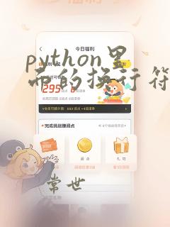 python里面的换行符