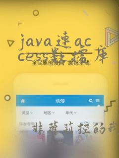 java连access数据库