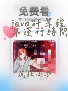 java计算程序运行时间